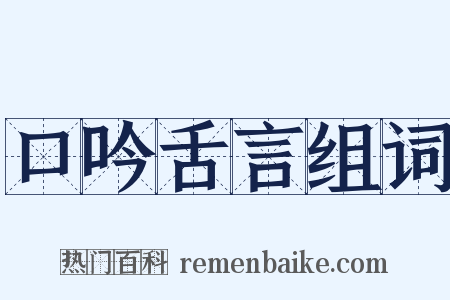 口吟舌言组词是什么意思的图片